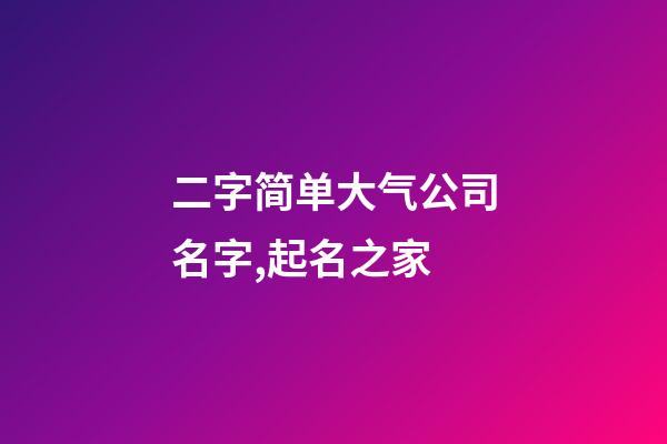 二字简单大气公司名字,起名之家