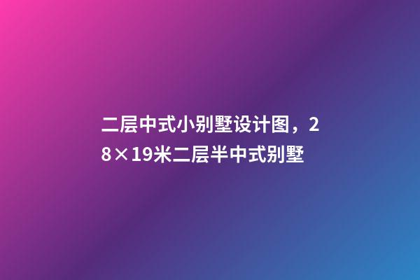 二层中式小别墅设计图，28×19米二层半中式别墅-第1张-观点-玄机派