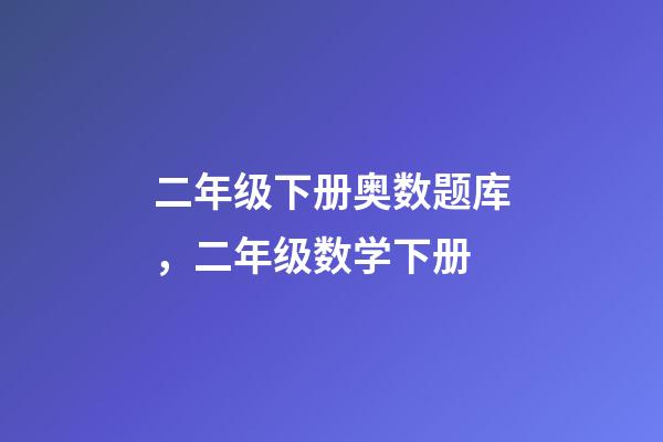 二年级下册奥数题库，二年级数学下册-第1张-观点-玄机派