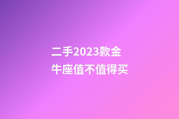 二手2023款金牛座值不值得买