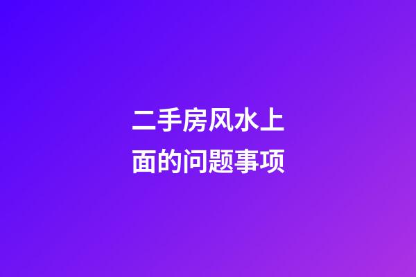 二手房风水上面的问题事项