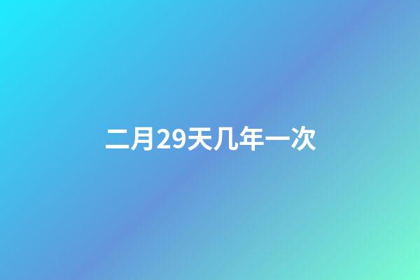 二月29天几年一次