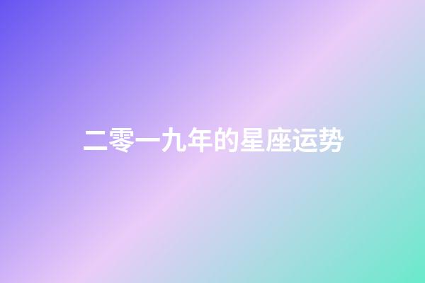 二零一九年的星座运势-第1张-星座运势-玄机派