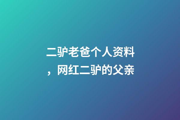 二驴老爸个人资料，网红二驴的父亲-第1张-观点-玄机派