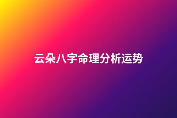 云朵八字命理分析运势(这些胸怀大志的男孩名字，征途远大，将来必定大有可为)-第1张-观点-玄机派