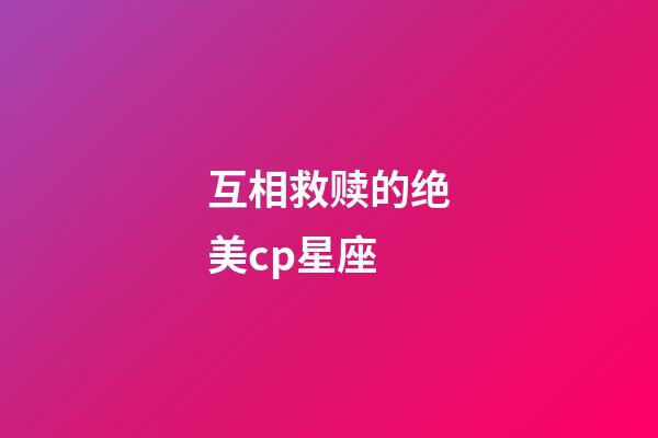 互相救赎的绝美cp星座-第1张-星座运势-玄机派