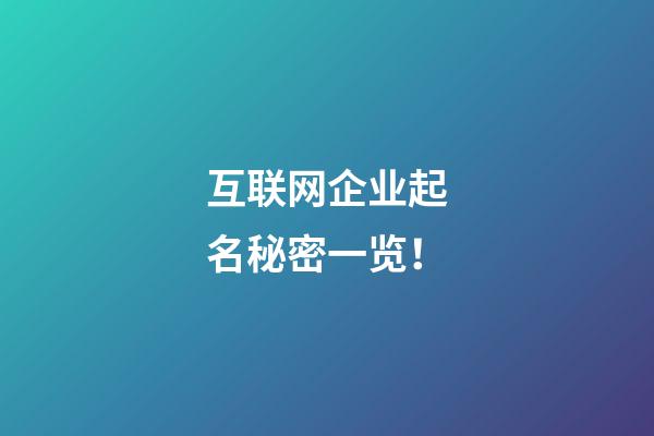 互联网企业起名秘密一览！-第1张-公司起名-玄机派