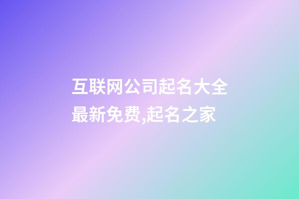 互联网公司起名大全最新免费,起名之家-第1张-公司起名-玄机派