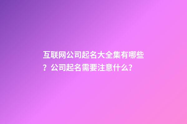 互联网公司起名大全集有哪些？公司起名需要注意什么？-第1张-公司起名-玄机派