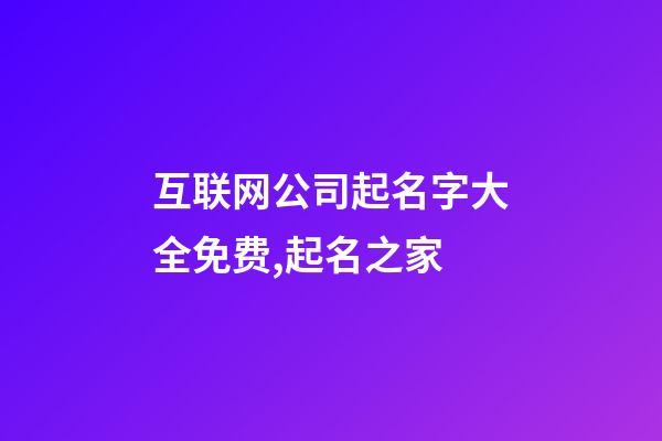 互联网公司起名字大全免费,起名之家-第1张-公司起名-玄机派