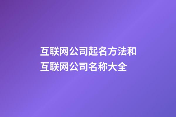 互联网公司起名方法和互联网公司名称大全-第1张-公司起名-玄机派