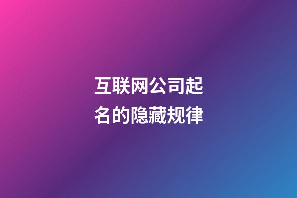 互联网公司起名的隐藏规律