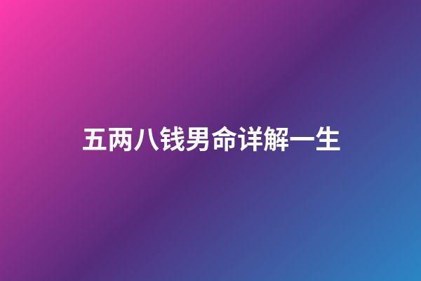 五两八钱男命详解一生(清朝时期一万两白银是多少钱？现代什么样的生活水平？)-第1张-观点-玄机派