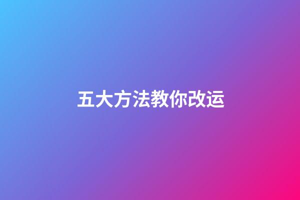 五大方法教你改运