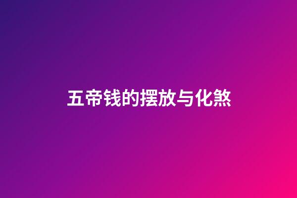 五帝钱的摆放与化煞