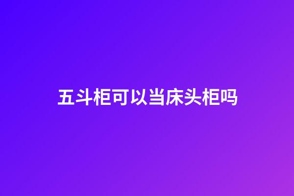 五斗柜可以当床头柜吗