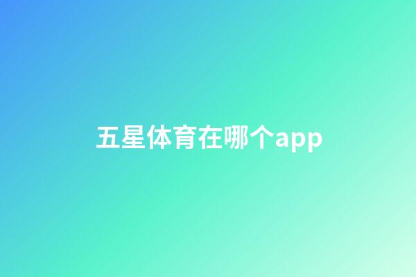 五星体育在哪个app