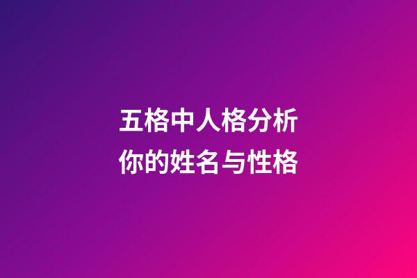 五格中人格分析你的姓名与性格