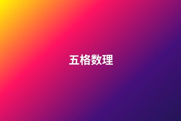 五格数理（五格81数理详解）