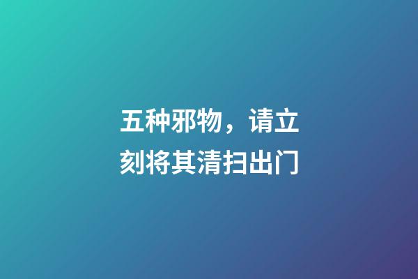 五种邪物，请立刻将其清扫出门