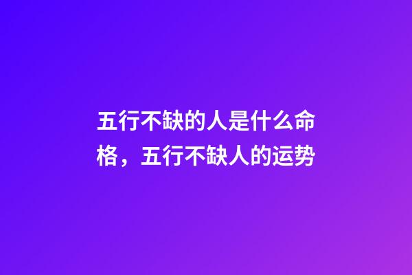 五行不缺的人是什么命格，五行不缺人的运势