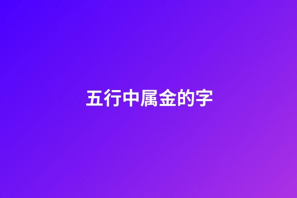 五行中属金的字