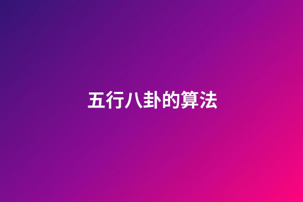 五行八卦的算法