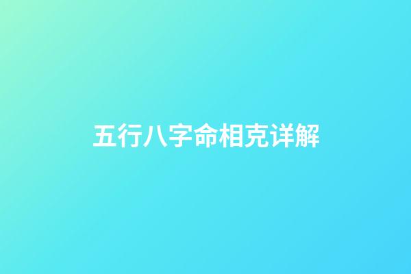 五行八字命相克详解