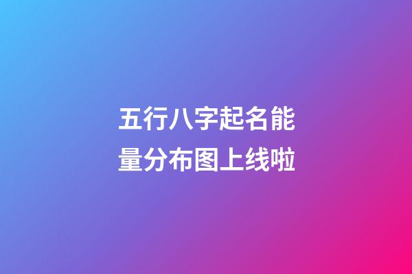 五行八字起名能量分布图上线啦