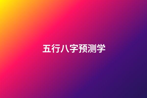 五行八字预测学