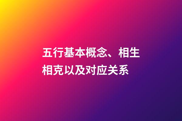 五行基本概念、相生相克以及对应关系