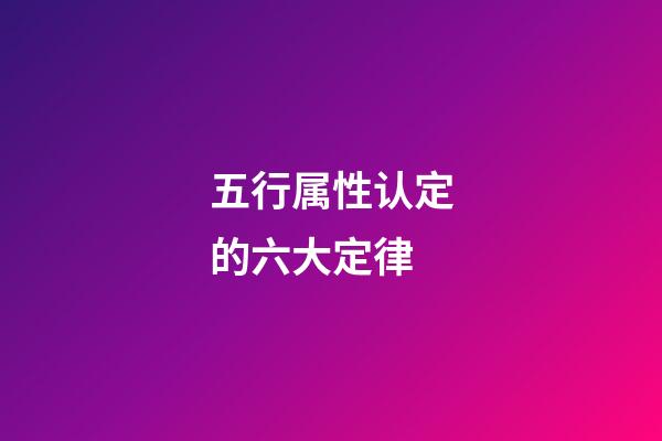 五行属性认定的六大定律