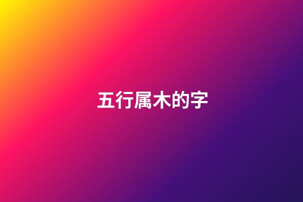 五行属木的字