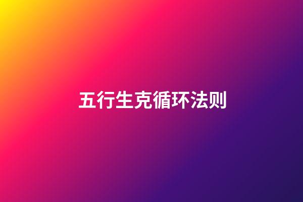 五行生克循环法则