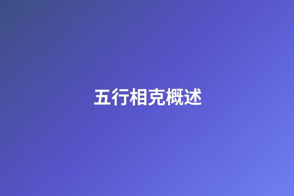 五行相克概述