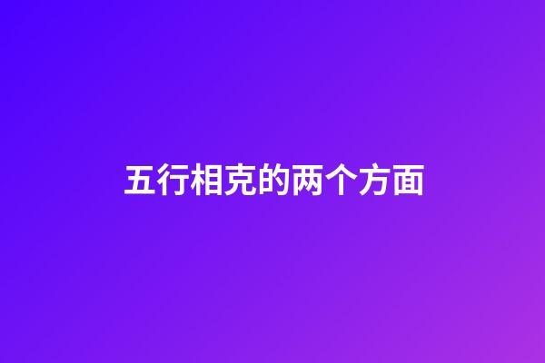 五行相克的两个方面