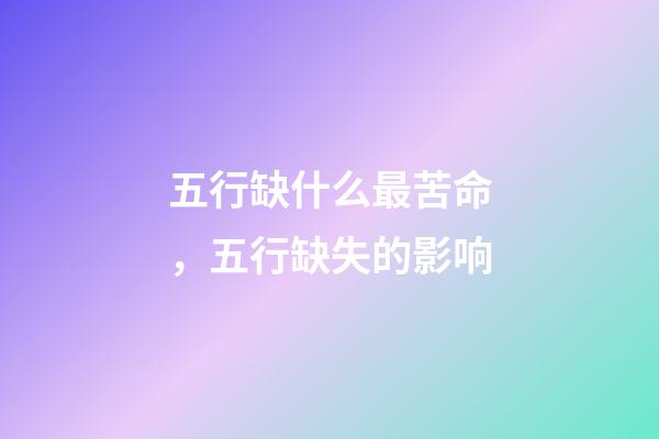 五行缺什么最苦命，五行缺失的影响