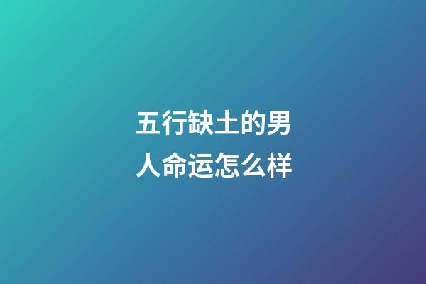 五行缺土的男人命运怎么样(测一测你生命中缺少五行中的哪一个？)-第1张-观点-玄机派