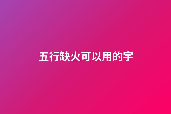 五行缺火可以用的字