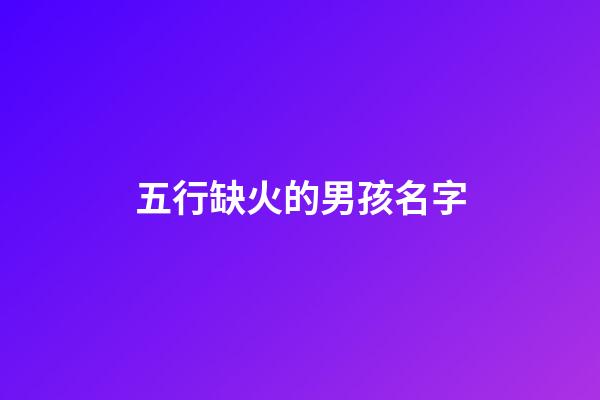 五行缺火的男孩名字