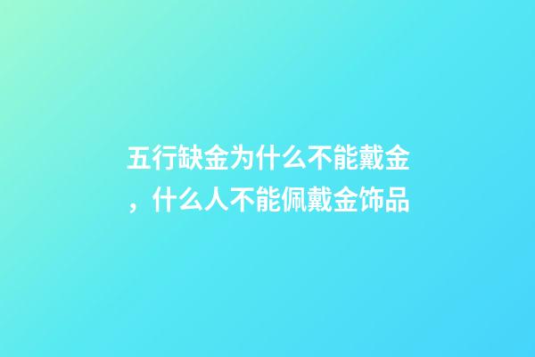 五行缺金为什么不能戴金，什么人不能佩戴金饰品