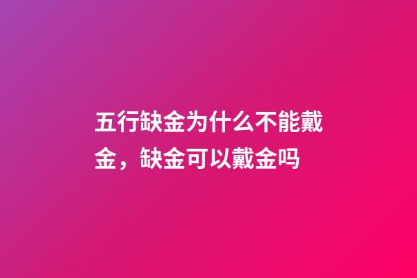 五行缺金为什么不能戴金，缺金可以戴金吗