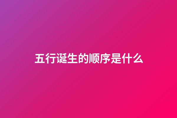 五行诞生的顺序是什么