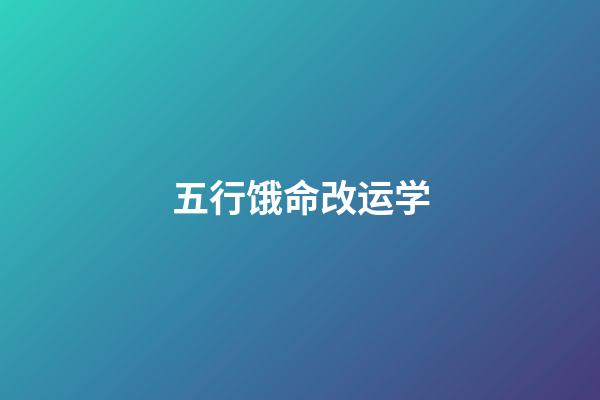 五行饿命改运学