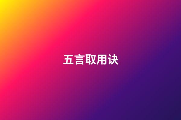 五言取用诀