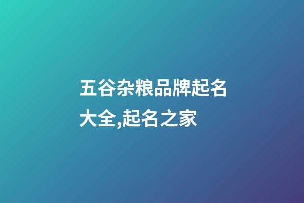 五谷杂粮品牌起名大全,起名之家-第1张-商标起名-玄机派