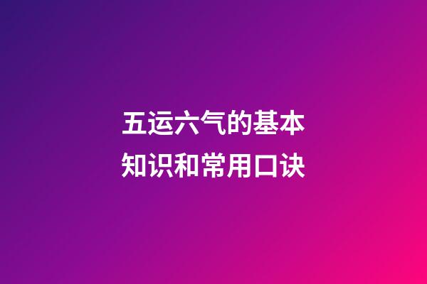 五运六气的基本知识和常用口诀