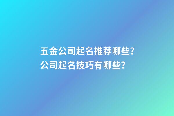 五金公司起名推荐哪些？公司起名技巧有哪些？-第1张-公司起名-玄机派