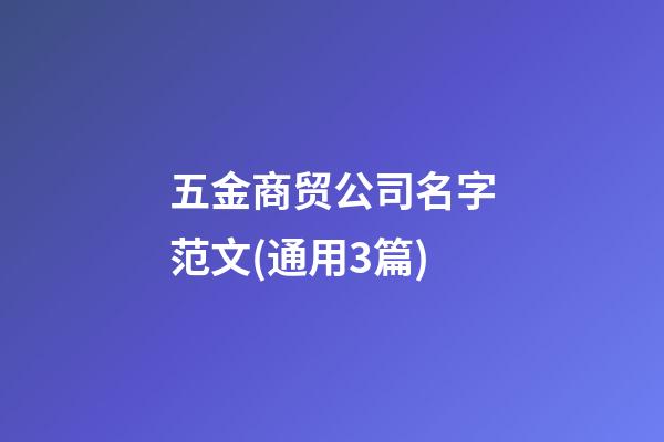 五金商贸公司名字范文(通用3篇)-第1张-公司起名-玄机派