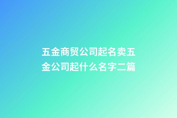 五金商贸公司起名卖五金公司起什么名字二篇-第1张-公司起名-玄机派